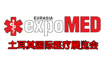 2026年土耳其国际医疗展览会【EXPOMED】