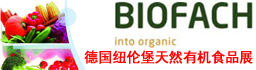 德国纽伦堡国际天然有机食品展BIOFACH