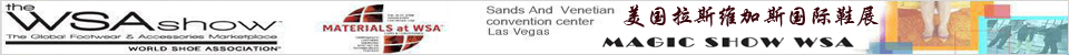 美国拉斯维加斯国际鞋类展
