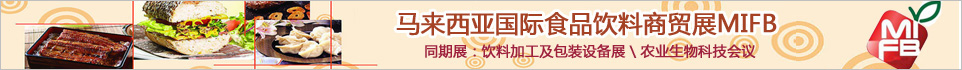 马来西亚国际食品饮料商贸展MIFB