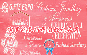 俄罗斯莫斯科国际礼品展