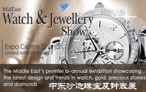 中东沙迦珠宝及钟表展