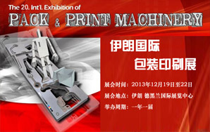 伊朗国际包装印刷工业展