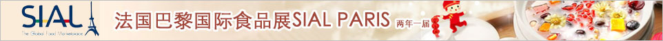 法国巴黎食品及饮料展SIAL