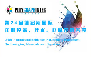 俄罗斯莫斯科国际印刷展览会