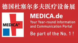 德国杜塞尔多夫医疗设备展MEDICA