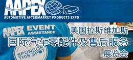 美国拉斯维加斯国际汽车零配件及售后服务展