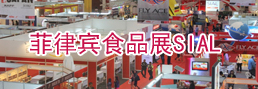菲律宾食品展SIAL