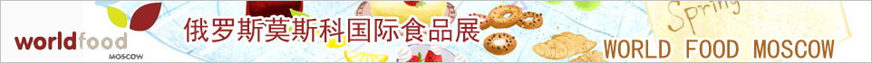 俄罗斯莫斯科国际食品展WORLD FOOD MOSCOW