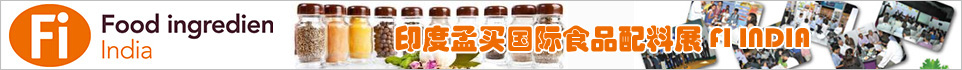 印度国际食品配料展Fi India