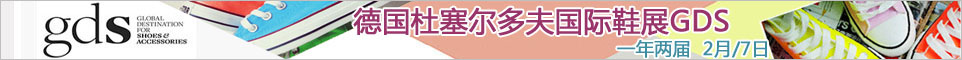 德国杜塞尔多夫国际鞋展GDS