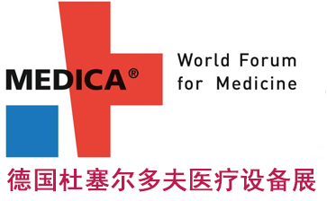 德国杜塞尔多夫医疗设备展MEDICA