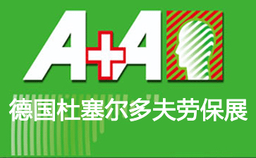 德国杜塞尔多夫安全用品展A+A